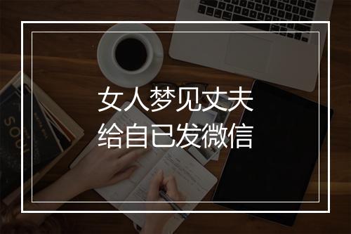 女人梦见丈夫给自已发微信