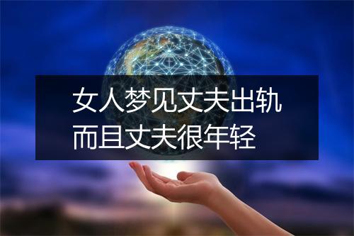 女人梦见丈夫出轨而且丈夫很年轻