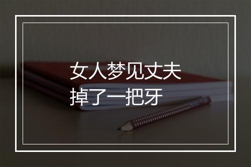 女人梦见丈夫掉了一把牙