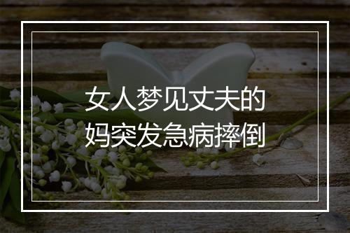 女人梦见丈夫的妈突发急病摔倒