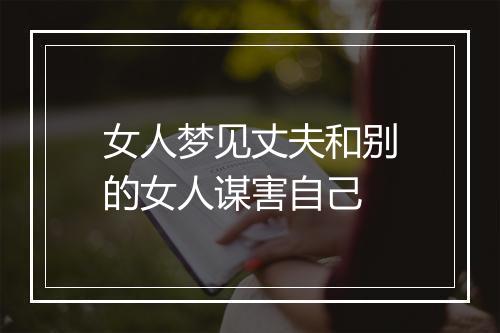 女人梦见丈夫和别的女人谋害自己