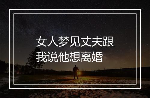 女人梦见丈夫跟我说他想离婚