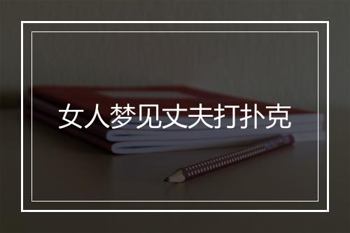 女人梦见丈夫打扑克