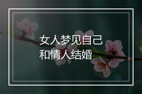 女人梦见自己和情人结婚