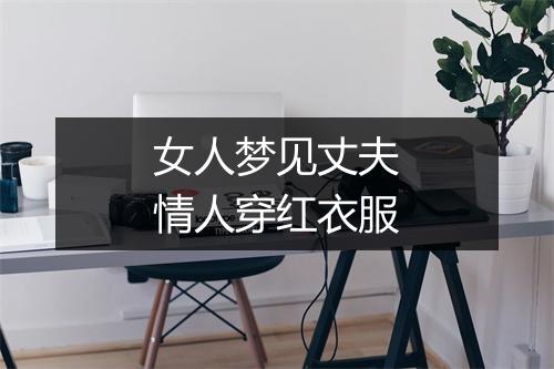 女人梦见丈夫情人穿红衣服