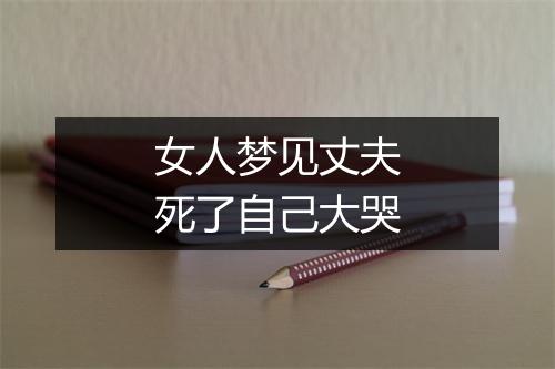 女人梦见丈夫死了自己大哭