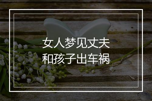 女人梦见丈夫和孩子出车祸