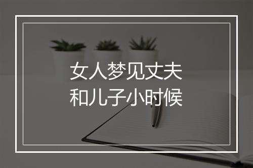 女人梦见丈夫和儿子小时候