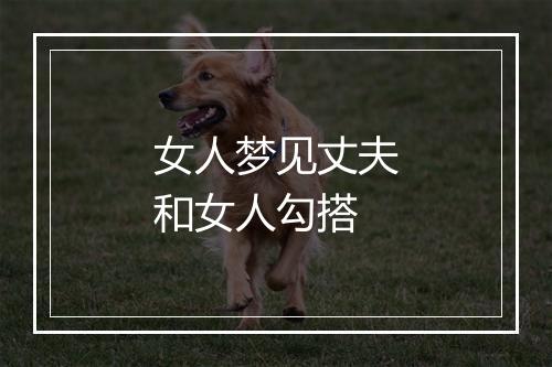 女人梦见丈夫和女人勾搭