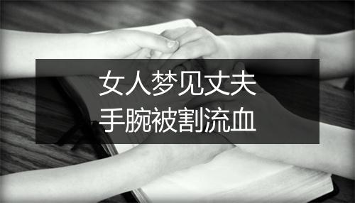 女人梦见丈夫手腕被割流血