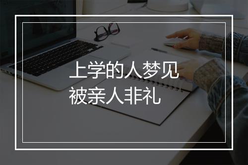 上学的人梦见被亲人非礼