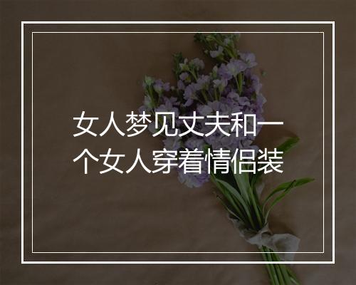 女人梦见丈夫和一个女人穿着情侣装