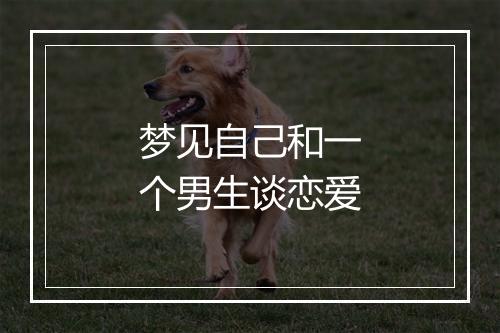 梦见自己和一个男生谈恋爱