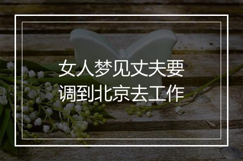 女人梦见丈夫要调到北京去工作