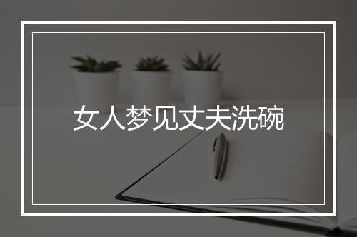 女人梦见丈夫洗碗