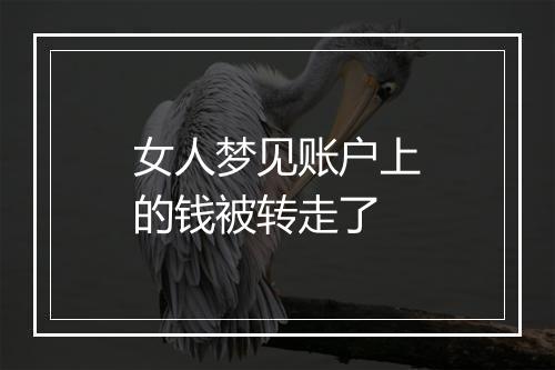 女人梦见账户上的钱被转走了