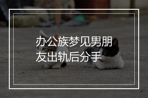 办公族梦见男朋友出轨后分手