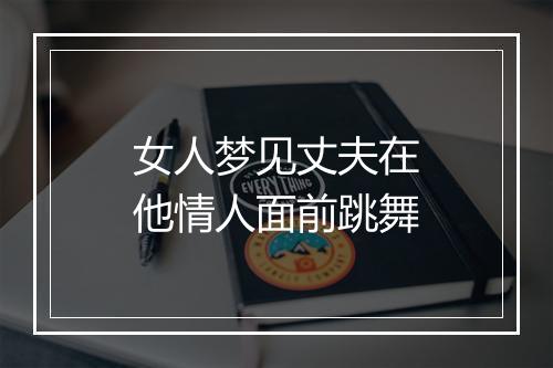 女人梦见丈夫在他情人面前跳舞