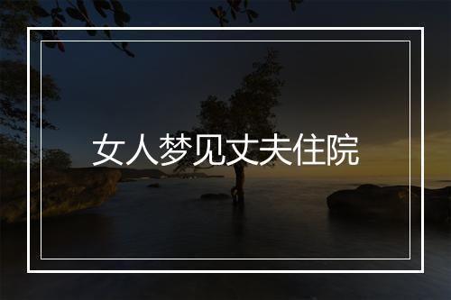 女人梦见丈夫住院