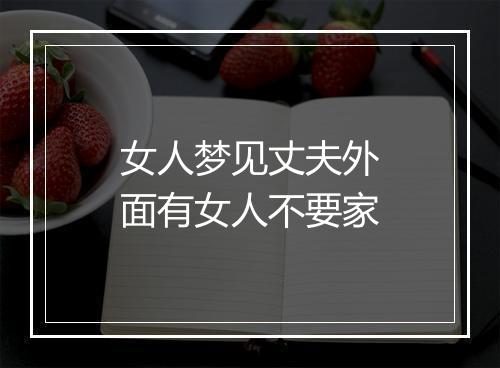 女人梦见丈夫外面有女人不要家