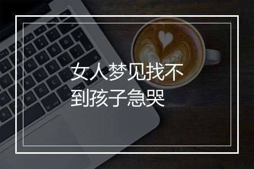 女人梦见找不到孩子急哭