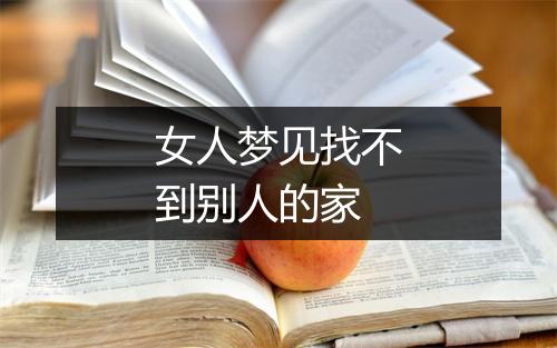 女人梦见找不到别人的家