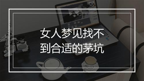 女人梦见找不到合适的茅坑