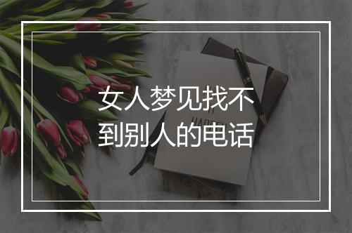 女人梦见找不到别人的电话