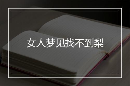 女人梦见找不到梨