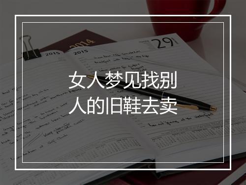 女人梦见找别人的旧鞋去卖