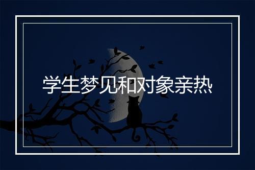 学生梦见和对象亲热