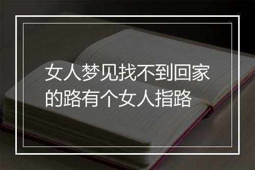 女人梦见找不到回家的路有个女人指路