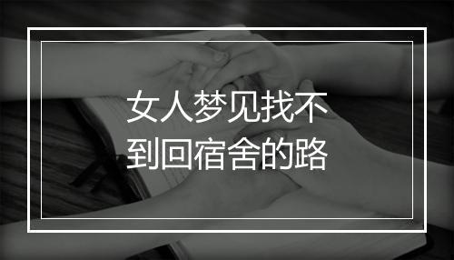 女人梦见找不到回宿舍的路