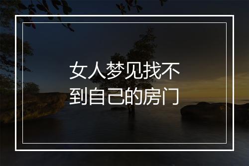 女人梦见找不到自己的房门