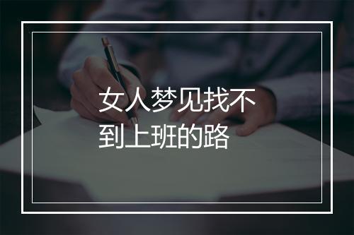 女人梦见找不到上班的路