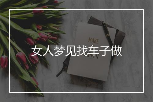 女人梦见找车子做