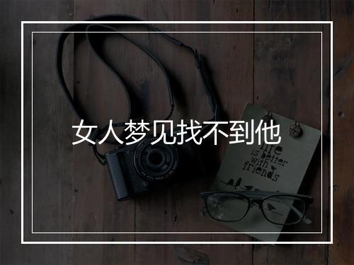 女人梦见找不到他