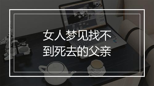 女人梦见找不到死去的父亲