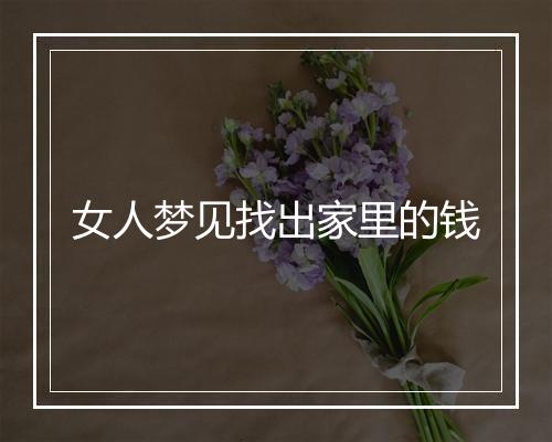 女人梦见找出家里的钱