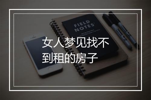 女人梦见找不到租的房子