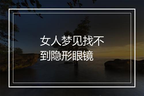 女人梦见找不到隐形眼镜