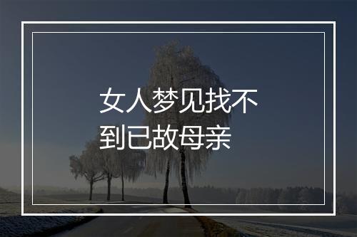 女人梦见找不到已故母亲