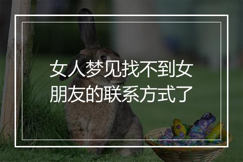 女人梦见找不到女朋友的联系方式了