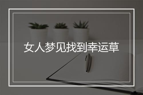 女人梦见找到幸运草