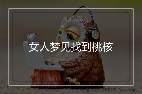 女人梦见找到桃核