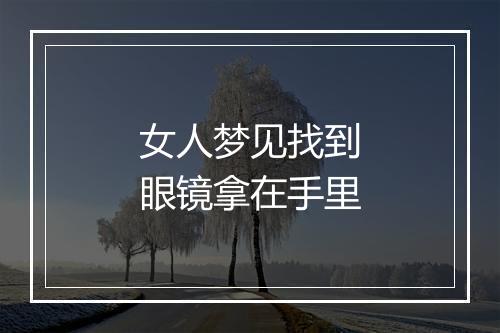 女人梦见找到眼镜拿在手里