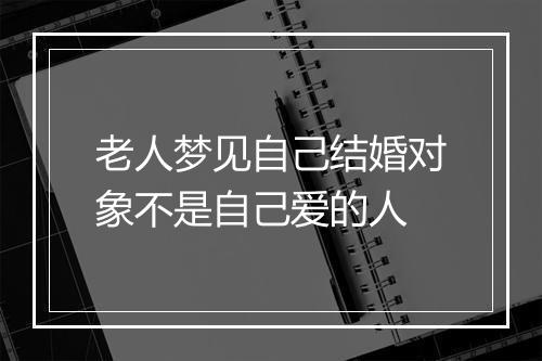 老人梦见自己结婚对象不是自己爱的人