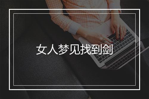 女人梦见找到剑