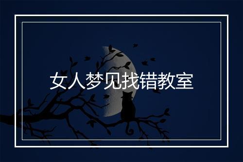 女人梦见找错教室