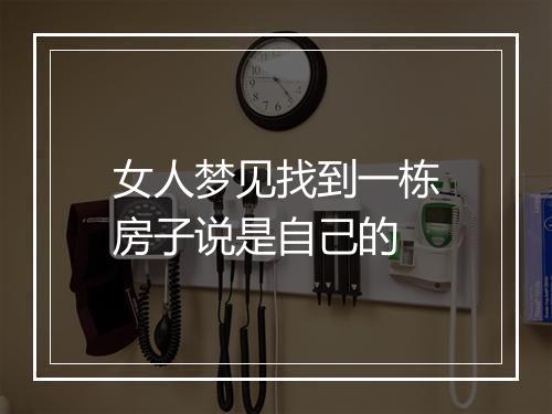 女人梦见找到一栋房子说是自己的